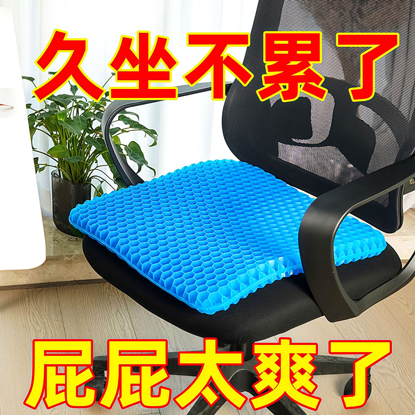 凝胶坐垫夏季加大加厚椅子办公室久坐椅垫屁垫座垫蜂窝硅胶冰凉垫