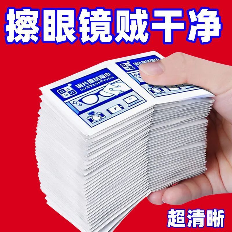 眼镜专用清洁湿巾一次性眼镜布擦拭手机屏幕镜片镜头去油去污神器