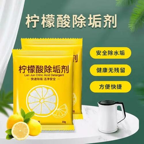 柠檬酸除垢剂去水垢清除清洁清洗剂家用食品电热水壶去茶渍茶垢