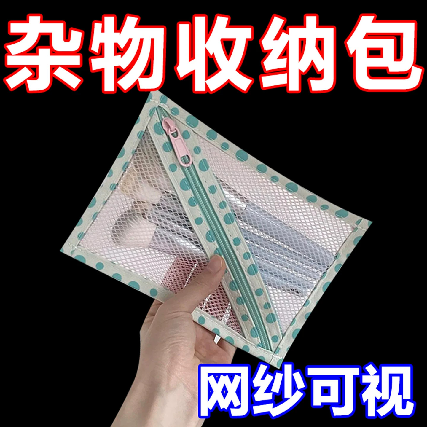 欧阳娜娜同款网纱收纳包化妆包多用途外出大容量便携洗漱杂物小包
