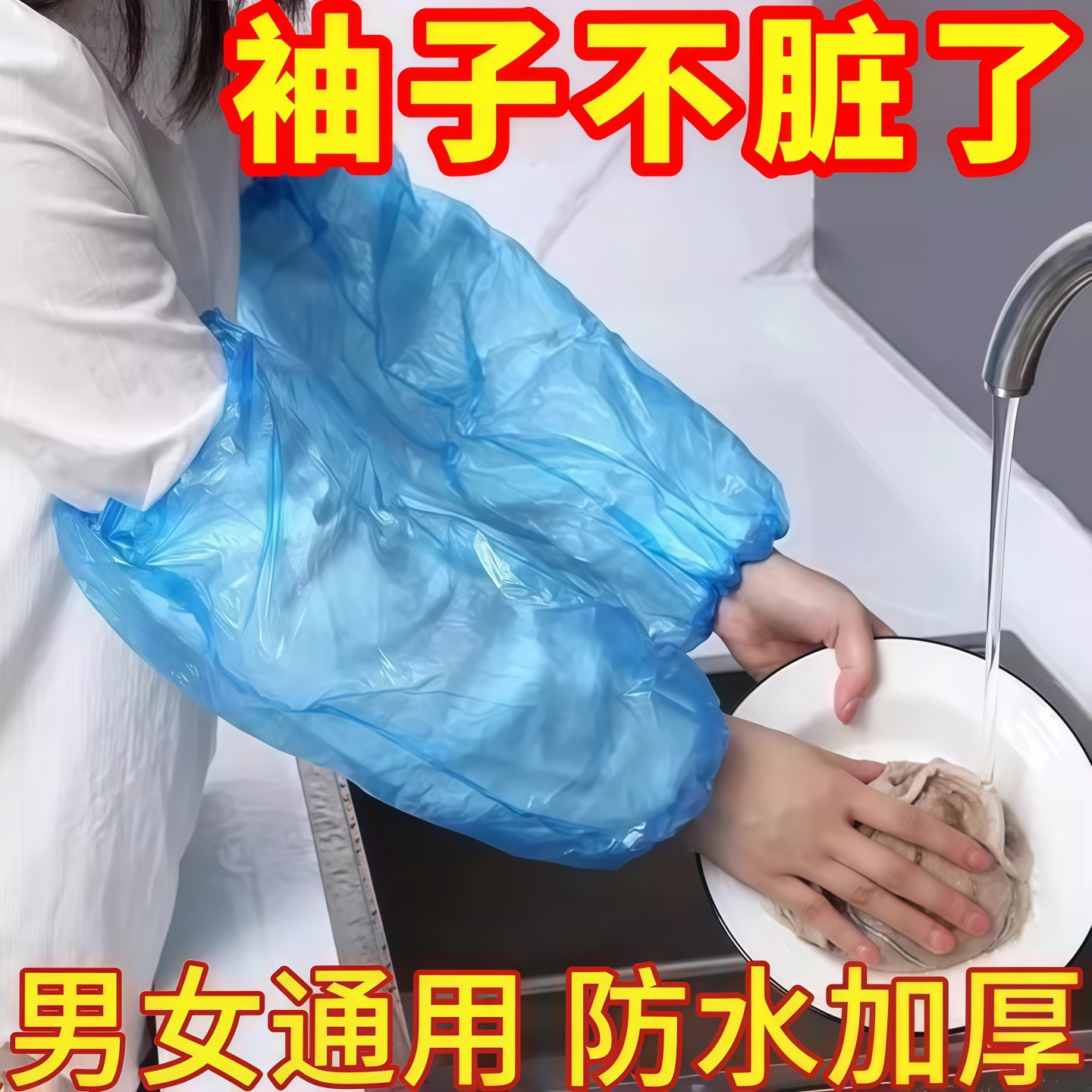 一次性袖套防水防油PE材质加厚款家用清洁防油污护袖上班工作袖口