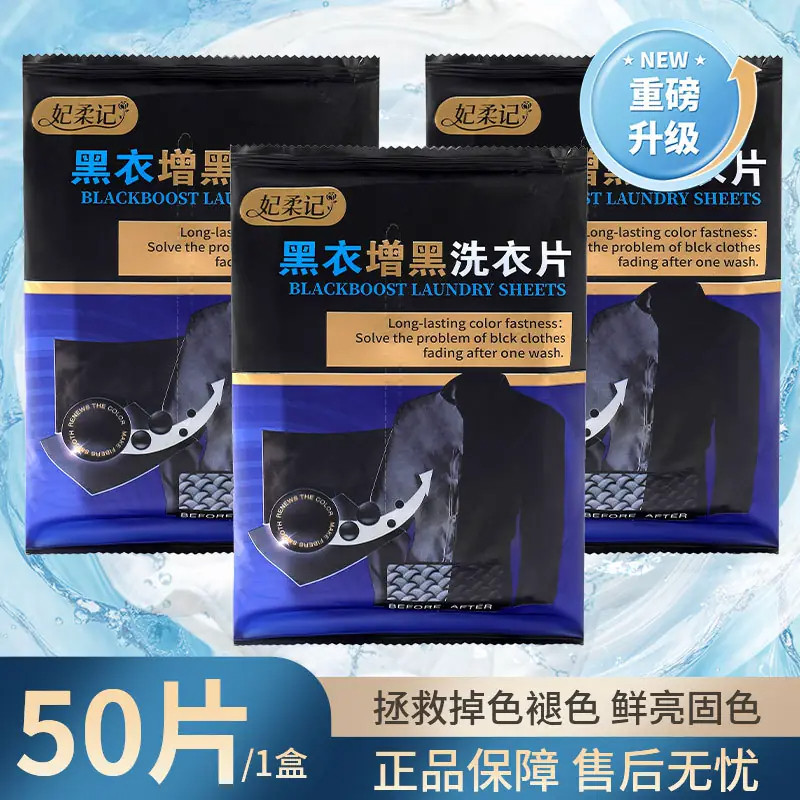 正品增黑洗衣片黑衣掉色褪色修复还原剂纯黑色衣服裤子泛白染黑片