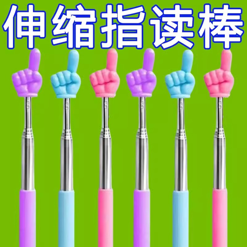 可伸缩指读棒大号儿童阅读手指棒教学指挥棒教师专用上课