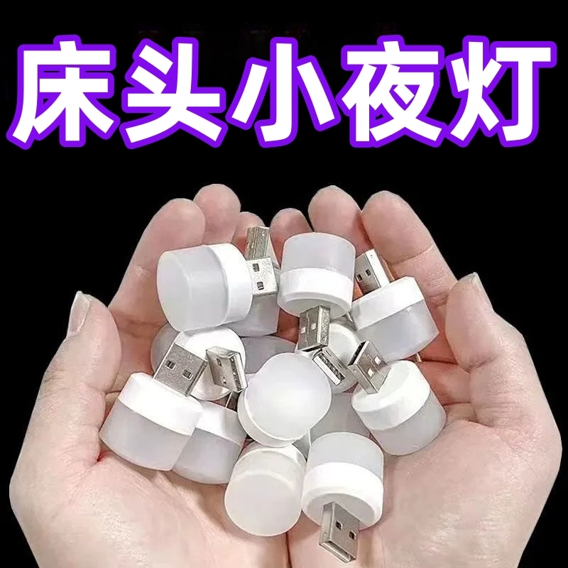 usb小夜灯卧室睡眠灯LED节能灯台灯护眼家用床头充电喂奶白光暖光
