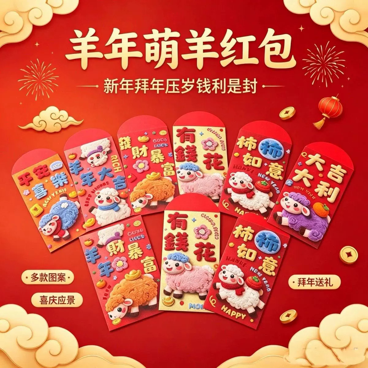 2027新年红包袋3D立体羊年卡通小羊利是封儿童压岁包春节过年创意