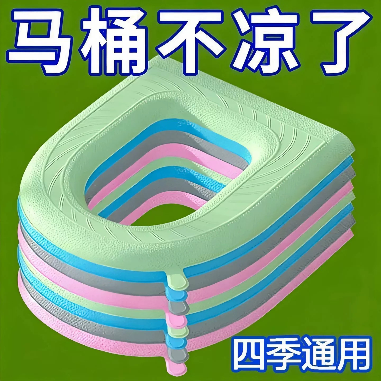 马桶垫四季通用EVA防水家用黏贴手提坐垫四季通用免洗水洗带提手