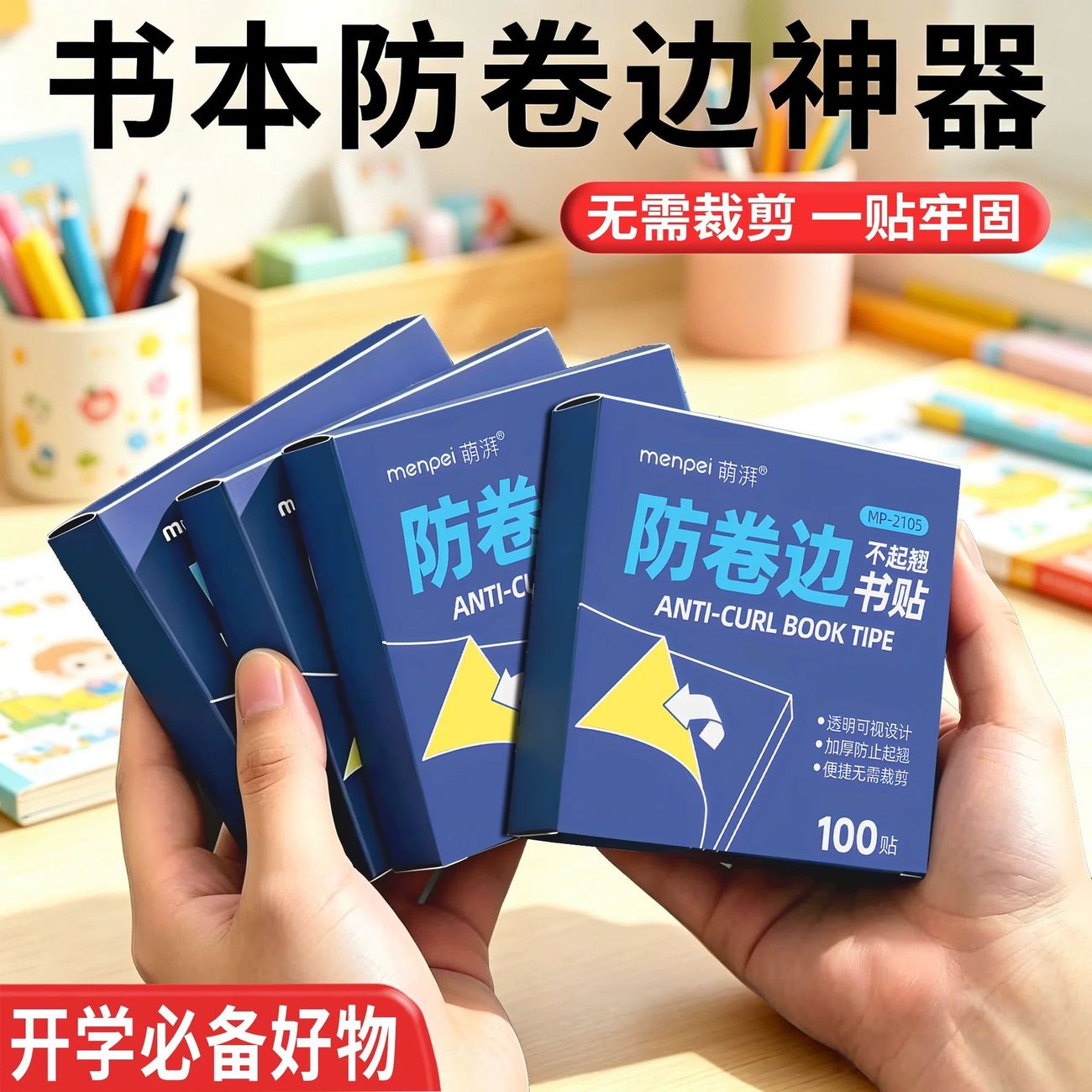 老师推荐!书本防卷边书贴透明免裁剪书角不起翘神器书皮衣保护角