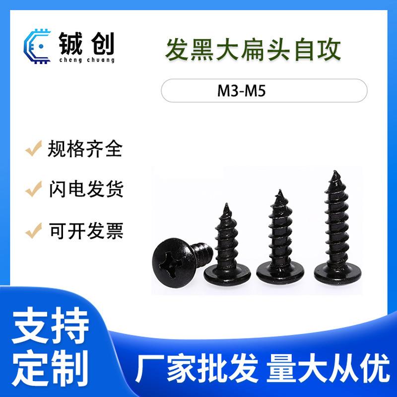 3螺3.54发黑大扁色头自攻螺丝黑十字伞头木钉自攻螺钉