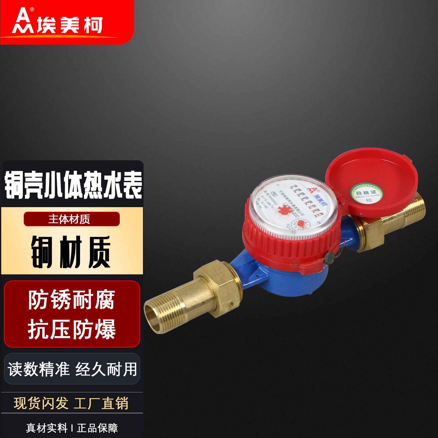 埃美柯小体水表LXSC铜壳旋翼式干式单流冷热水短款改造防冻防裂表