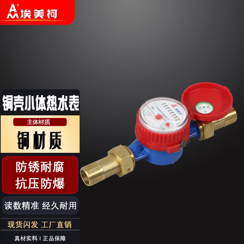 小体水表水表旋翼式埃美柯防冻