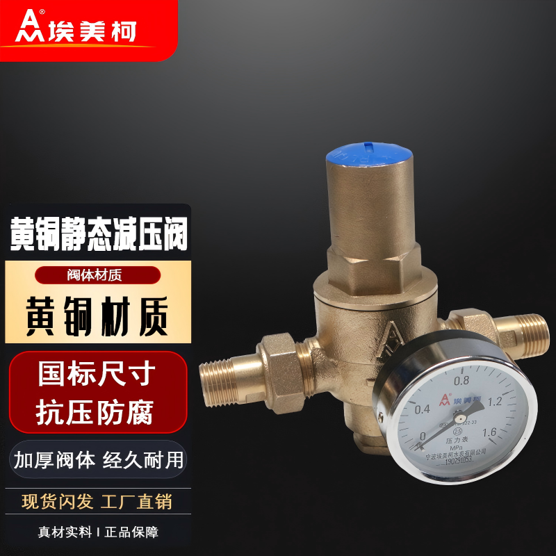 埃美柯外丝静态减压阀黄铜加厚