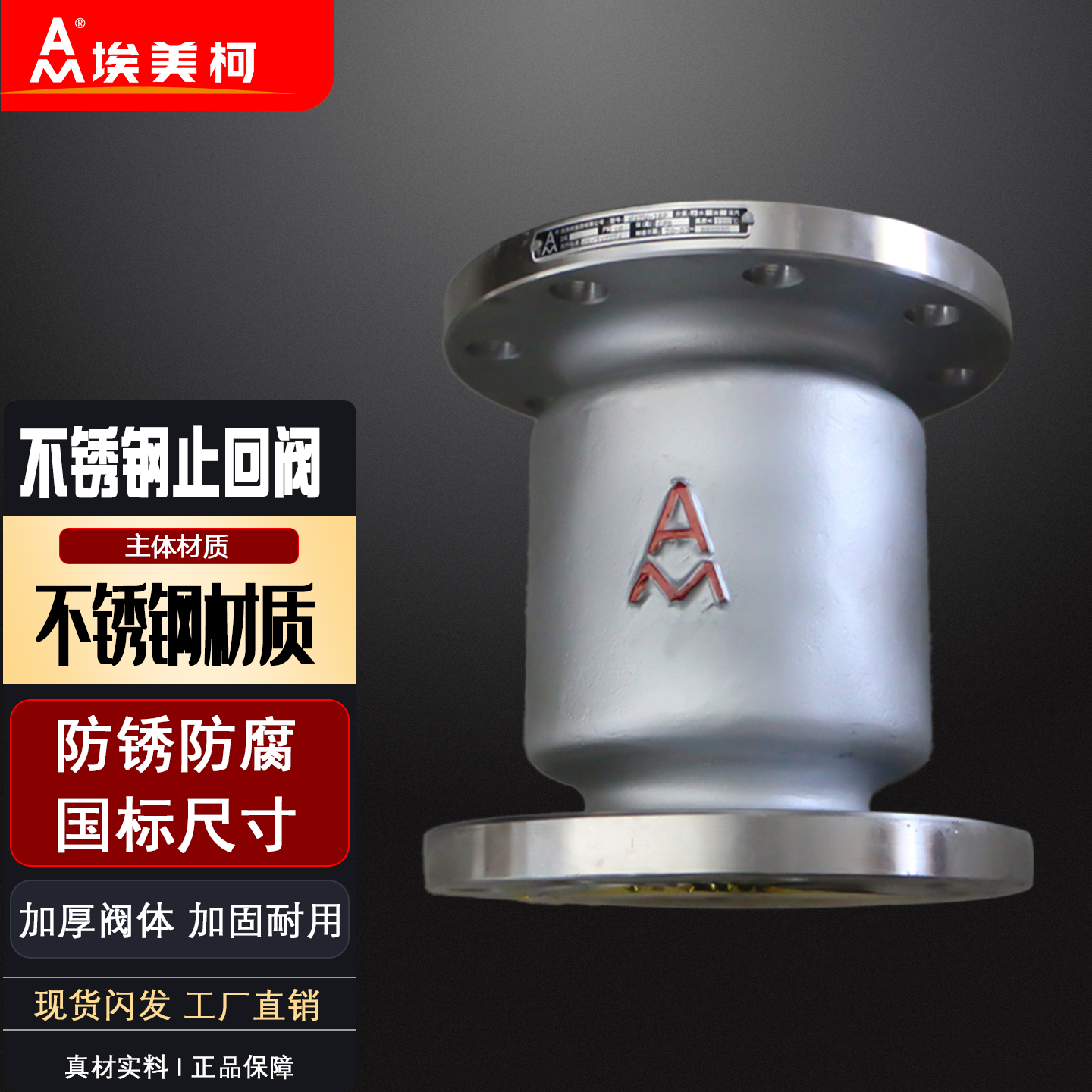 埃美柯不锈钢止回阀9428B