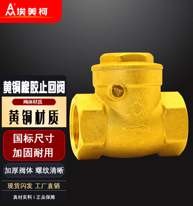 埃美柯止回阀埃美柯黄铜加厚