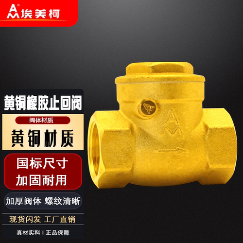 埃美柯止回阀401黄铜加厚丝扣