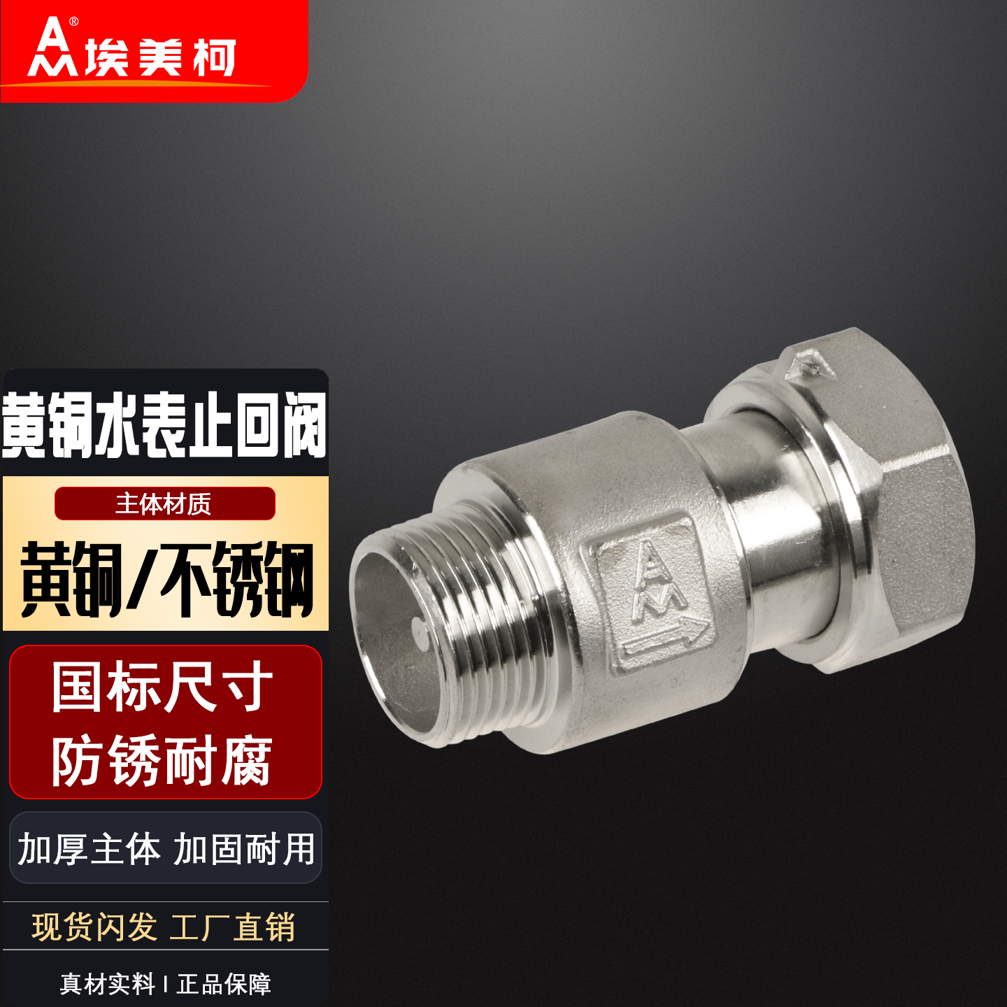 埃美柯水表单向阀304不锈钢表前止回防自转倒流逆止阀门8427,家装主材,卫浴阀门系统,淘宝优惠券,粉丝福利购,淘宝优惠卷
