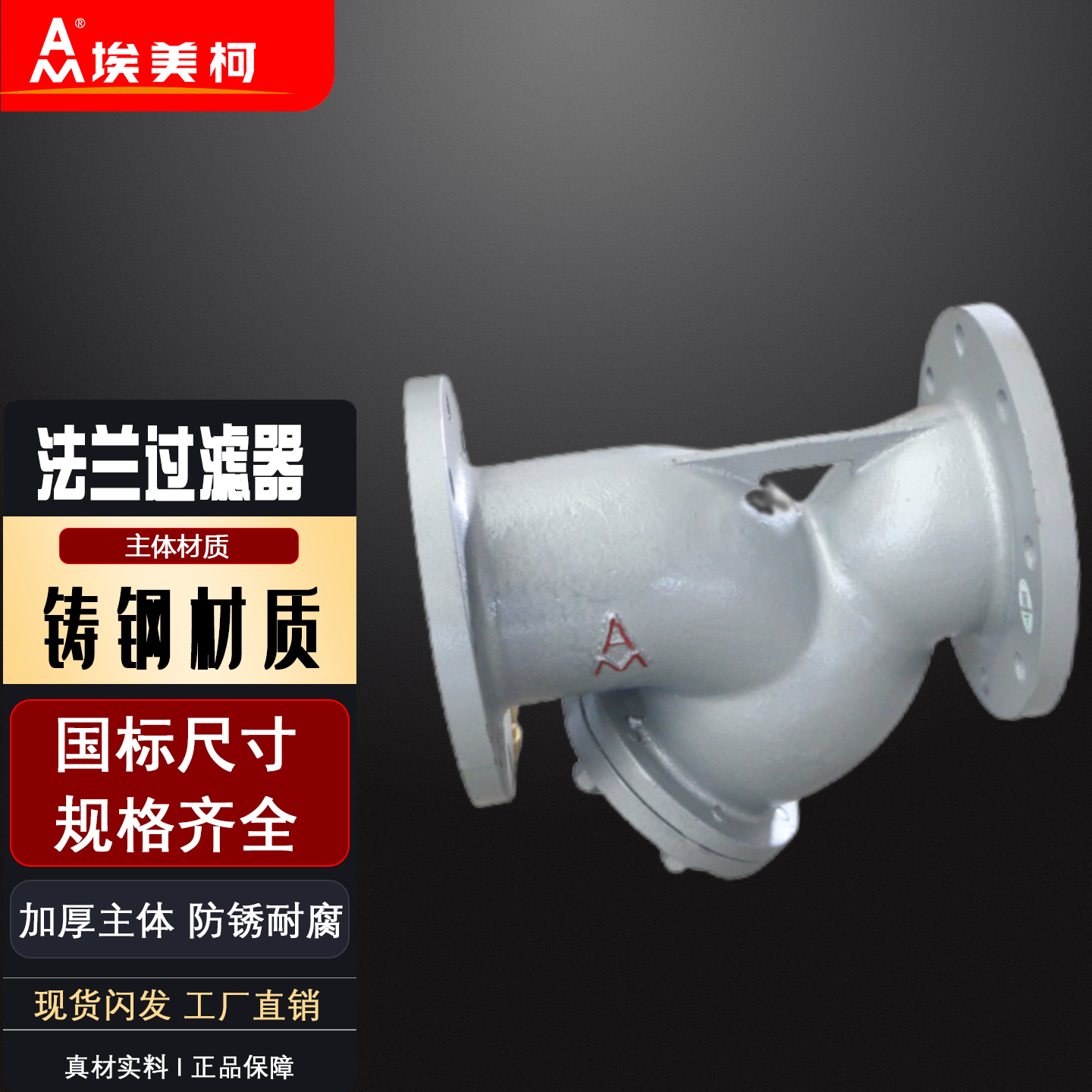 埃美柯铸钢过滤器SY14C-H6