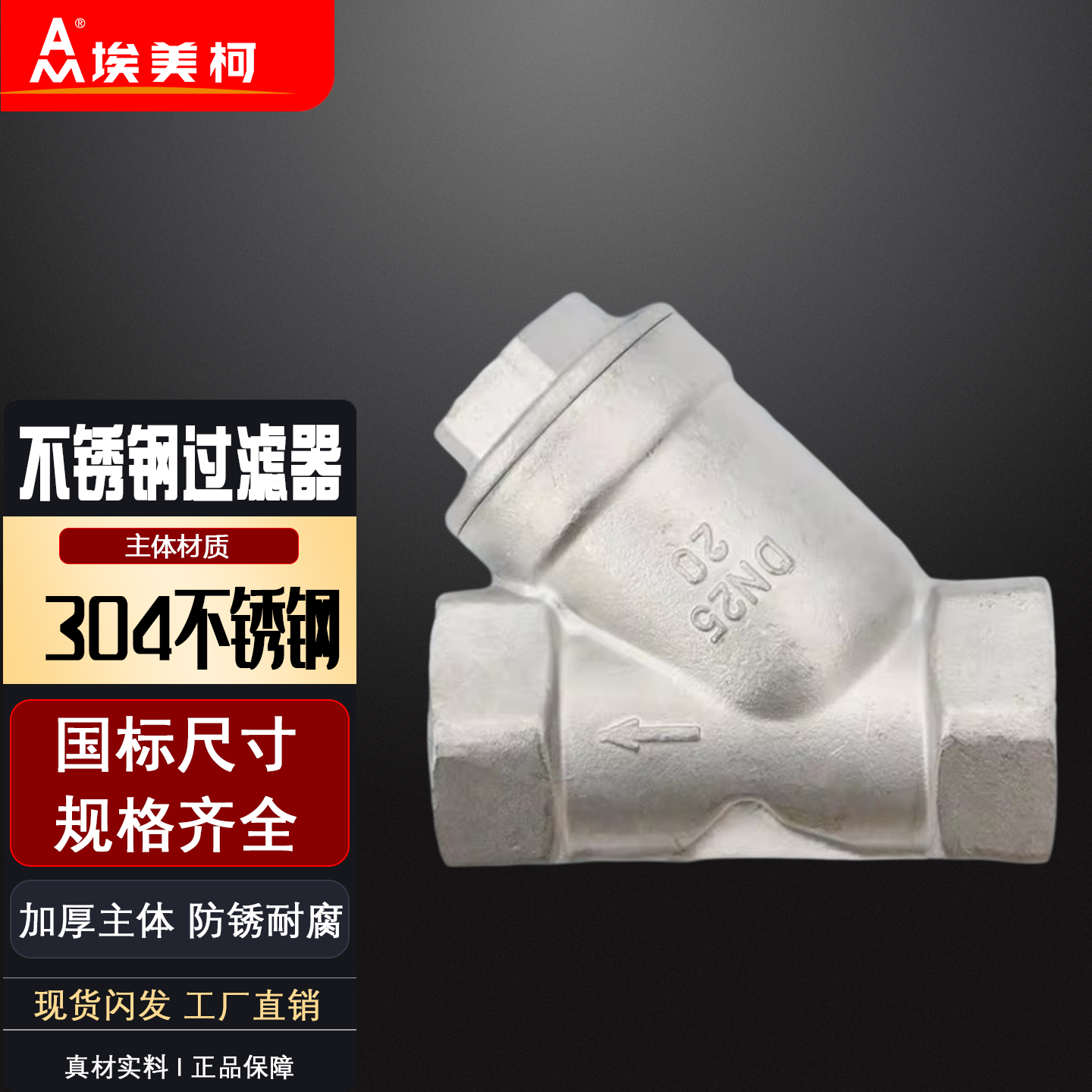 埃美柯304不锈钢Y型过滤器