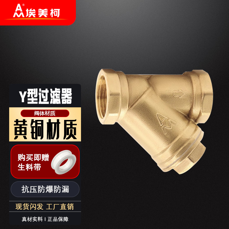 埃美柯Y型过滤器S1-6T黄铜