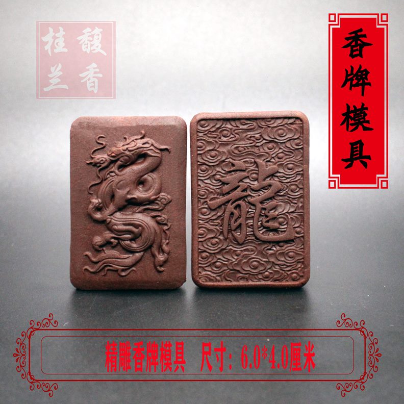 工具模具年龙自制法制做原创牌韵香制作香古阁挂件双面手工磨具香