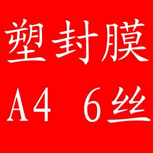便宜塑封膜过塑膜 卡机 护 低价摄影耗材 A4C纸 膜 封塑