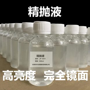 精抛抛光 抛光镜液抛光液液液面金属模具