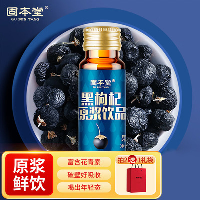 固本堂黑枸杞原浆枸杞汁原浆