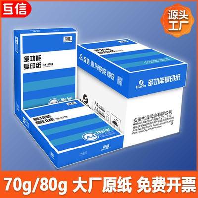 互信a4打印纸整箱一包500张单包白纸a5纸70gA3纸80克加厚纸办公用