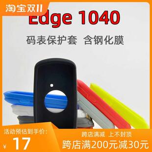 Edge1040码表保护套 自行车骑行硅胶套送钢化膜 适用于Garmin佳明