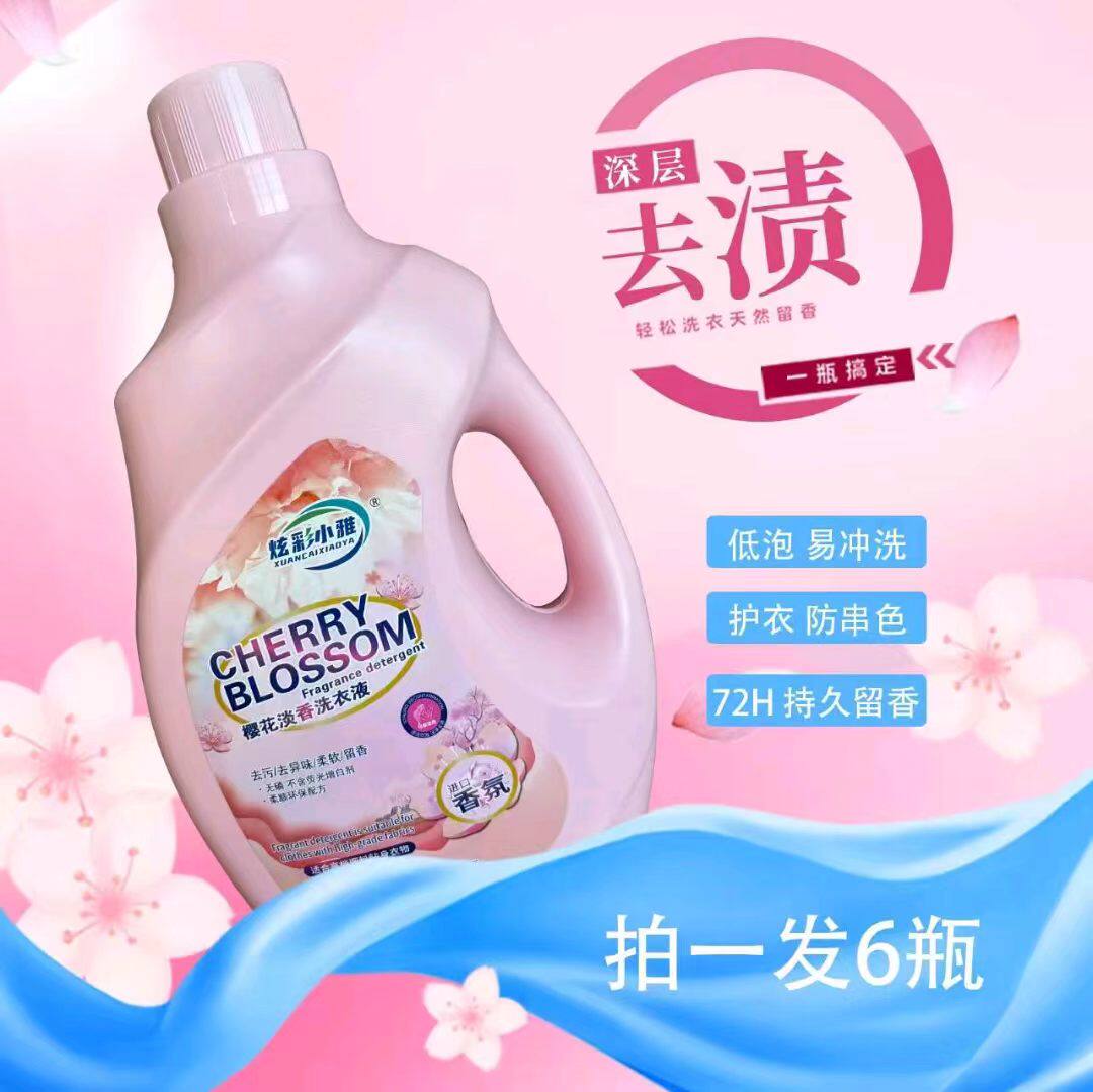炫彩小雅樱花淡香洗衣液低泡易漂