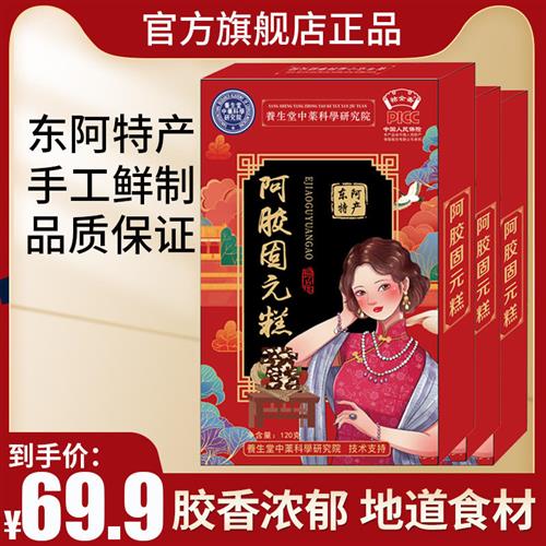 养生堂中药科学研究院阿胶糕即食女士型山东东阿120g固元糕DFD