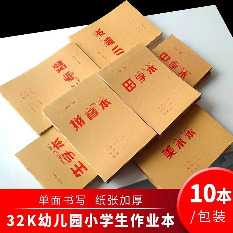 32K牛皮大本字作业本批发价小学生拼音本幼儿园作业本田字格数学