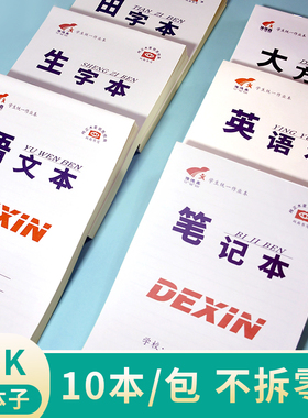 【16K大本】学生作业本批发田字格拼音本生字本初中高中统一标准