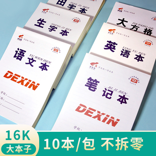 16k大本子学生作业本语文本数学英语本初中高中统一标准 10本