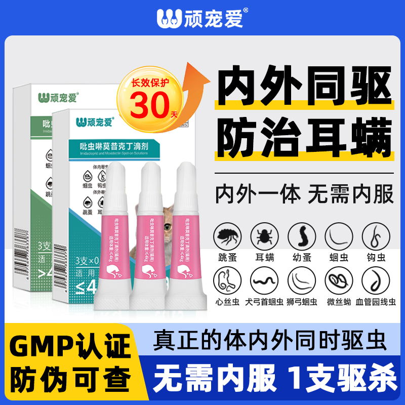 猫咪驱虫药狗驱虫吡虫啉莫昔克丁图片