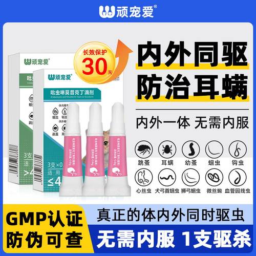 猫咪驱虫药狗驱虫吡虫啉莫昔克丁