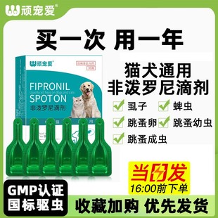 顽宠爱猫咪驱虫药狗狗体内外驱虫宠物跳蚤药蜱虫虱犬非泼罗尼滴剂