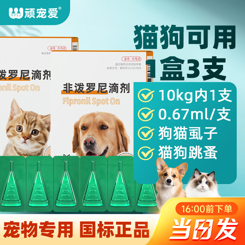 猫咪驱虫药狗狗驱虫非泼罗尼滴剂图片