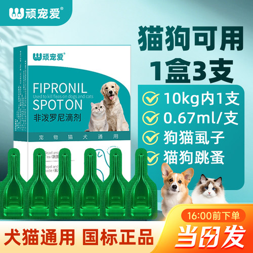 猫咪驱虫药狗狗驱虫非泼罗尼滴剂