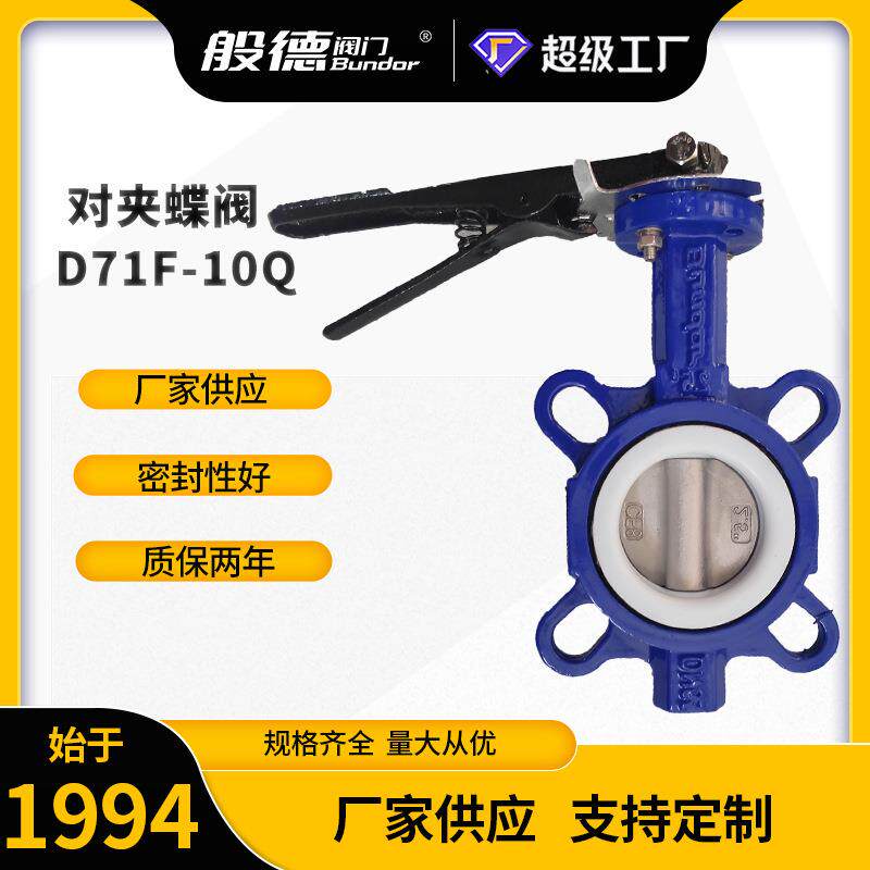 对夹蝶阀D71F-10手动对夹式衬四氟蝶阀电动气动软密封蝶阀厂DN100