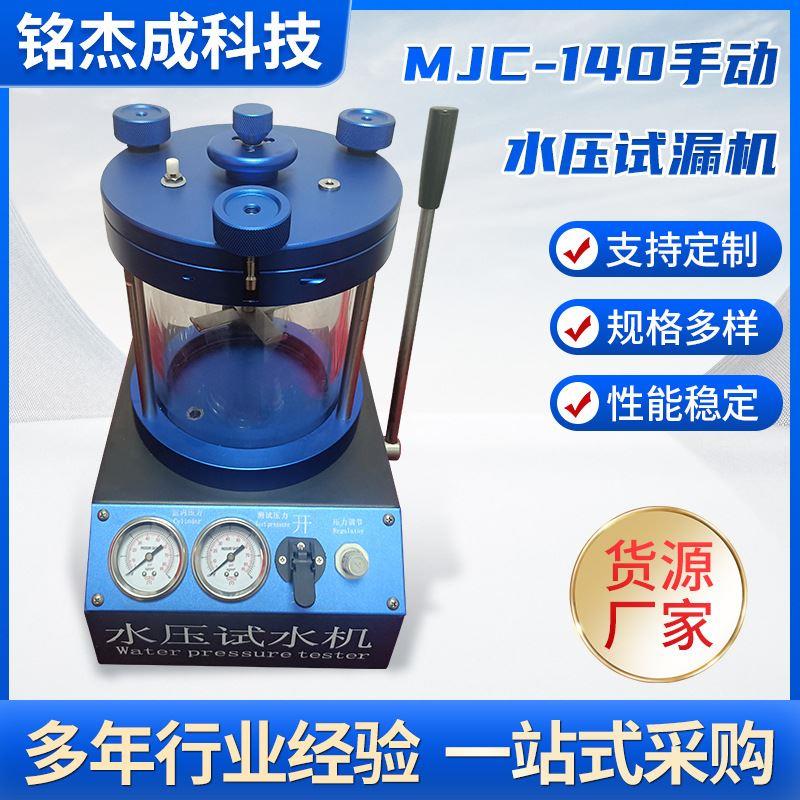 MJC-140手动水压试漏机密性测试仪密封性测试设备防水测试仪