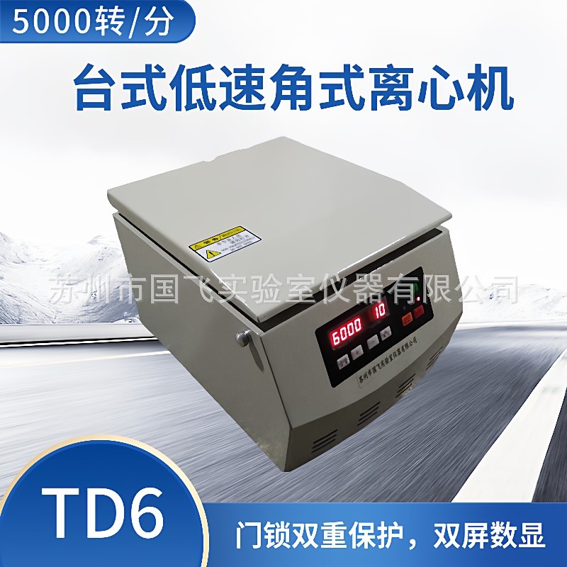 TD6台式低速水平离心机5000转实验室全自动20ML*8大容量离心机
