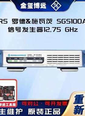 R&S紧凑型信号源SGS100A信号发生器12.75GHz