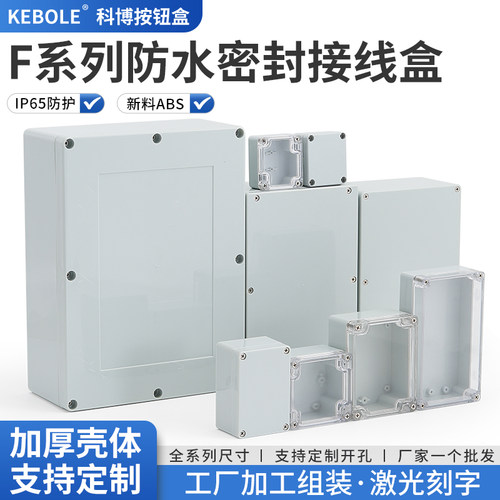 ABS塑料防水接线盒户外监控电源安装按钮控制盒支持定制开孔包邮