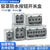 户外室内防水雨按钮开关控制盒急停指示灯风机启动停塑料箱体 包邮