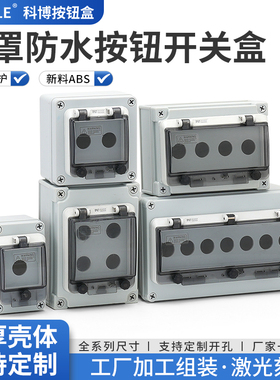 户外室内防水雨按钮开关控制盒急停指示灯风机启动停塑料箱体包邮