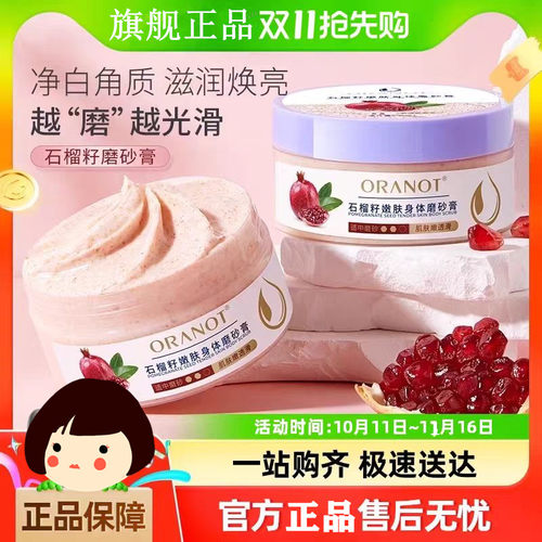 奥兰诺石榴籽磨砂膏身体乳全身去角质浴盐身体护理鸡皮亮白滋润