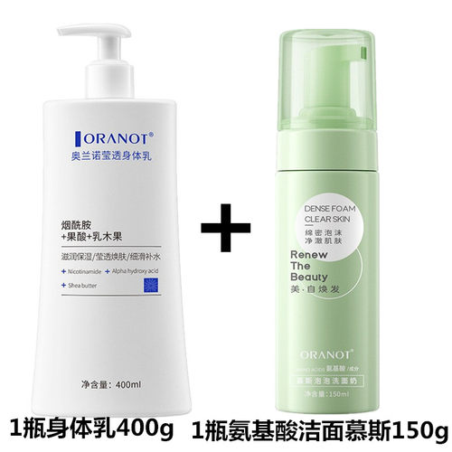 奥兰诺烟酰胺身体乳保湿滋润