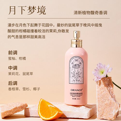 香氛润嫩不油腻清爽260ml奥兰诺