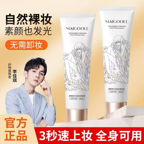 玫黛琳烟酰胺身体素颜霜