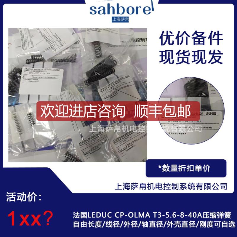 法国LEDUC CP-OLMA T3-5.6-8-40A压缩弹簧自由长度 询价